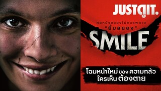 รู้ไว้ก่อนดู 'SMILE ยิ้มสยอง' โฉมหน้าใหม่ของความกลัว | JUSTดูIT.