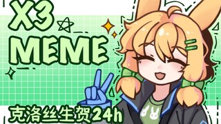 X3 MEME / 克洛丝生贺