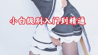 [Guaranteed to teach you] How to become a women's clothing expert from scratch