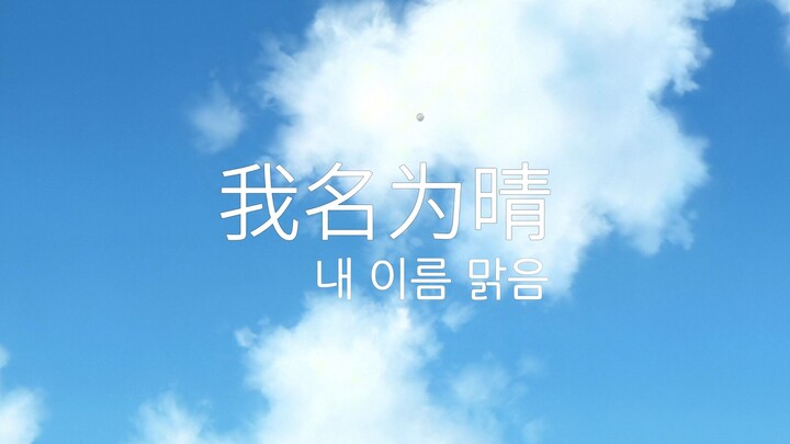 Mysterious Perfect Match: Xiao Juan Ver. of “My Name is Malguem” Meets “The Girl Who Leapt Through T