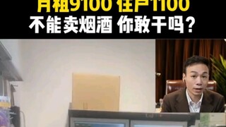 Convenience store monthly rent is 9,100, residents pay 1,100—no selling tobacco or alcohol allowed. 