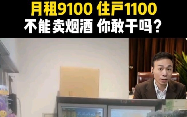 便利店月租9100，住户1100，不能卖烟酒，你敢干吗