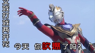 文戏打戏两开花，今天你吹爆了吗？爆笑吐槽泽塔奥特曼第14集