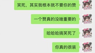 你 真 的 很 装
