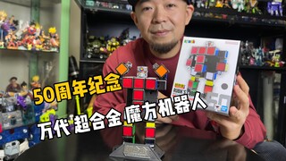 魔方也能变机器人你敢信？万代超合金50周年纪念魔方机器人