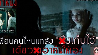 สปอยล์หนัง เล่าหนังถูกแกล้งในโรงเรียน ครอบครัวมีปัญหา เดี๋ยวพี่จัดการให้!เล่าหมดพุง EP80Look Away