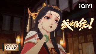 晚音与图尔对视 | 成何体统/How dare you!? | EP19花絮 | 爱奇艺动漫站【加入会员专享最新集】