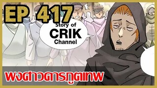 [มังงะจีน] พงศาวดารภูตเทพ ตอนที่ 417 [แนวกลับชาติมาเกิด + พระเอกเก่งแต่เพิ่งจะมาแสดงออก]