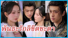 ฉู่รั่วเหยียน บุตรีกั๋วกง | พันธะรักลิขิตชะตา | เมื่อบุปผาผลิบาน (ซับไทย) #ละครจีน #ซีรี่ส์จีน