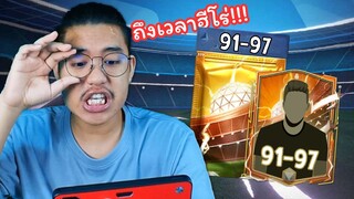 เปิดแพ็กฮีโร่(อยู่ไหน?) FC Mobile