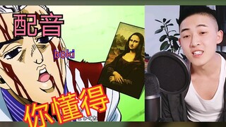 【配音】吉良吉影名场面