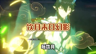 Mainkan Yin Yue, yang kutakutkan hanyalah kamu tidak berani membuka pola pikir untuk membebaskan tim