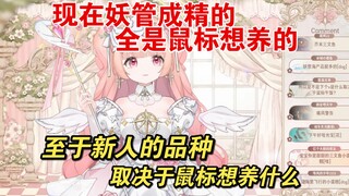 【星光Kirarin】妖管的新人品种取决于鼠标最近想养什么