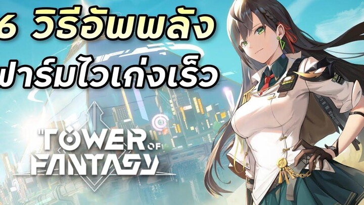 6 วิธีอัพค่าพลังให้ขึ้นไว มือใหม่สายฟรีควรรู้ Tower of Fantasy