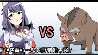 雷电将军VS一整只野猪 谁更强？