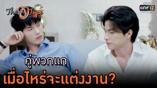 คู่พวกแกเมื่อไหร่จะแต่งงาน? | HIGHLIGHT TharnType The Series Season 2 EP.1 | 6พ.ย.63 | one31