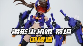 钢斗也能变机娘？御模道锹形虫机娘 泰坦 先行样品模玩分享【神田玩具组】