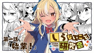 【 漫画動画 】しらないこと研究会　第一話「始業！」#しらけん【ホロライブ/不知火建設】