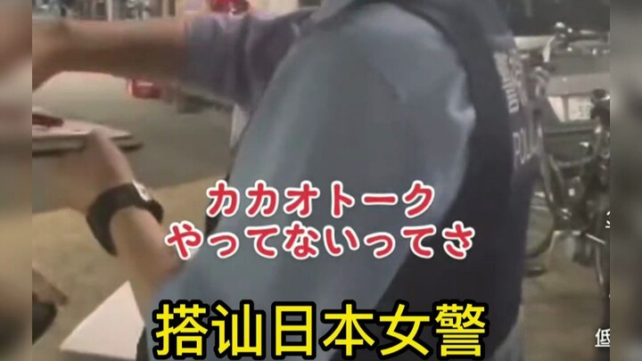 Flirting with a Japanese female police officer on duty