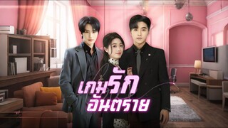 [Full]เกมรักอันตราย(ซับไทย)