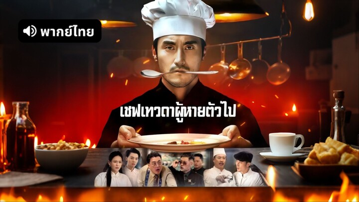 [ดูฟรีเต็มเรื่อง] เชฟเทวดาผู้หายตัวไป (พากย์ไทย)