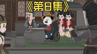 第8集】我本男儿身，如今却嫁人