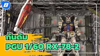 กันดั้ม|[ไดอารี่โมเดลพลาสติกของฉัน]PGU 1/60 RX-78-2 กันดั้ม（โมเดลและฉาก）_8