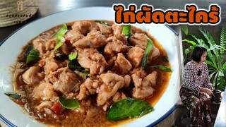 ไก่ผัดตะไคร้ สูตรเข้มข้นรสจัดจ้าน เนื้อไก่นุ่มฉ่ำไม่แห้ง ทำง่ายมากแถมอร่อยจนข้าวหมดหม้อ | แม่ต้อม