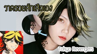 วาดรอยสักเสือของ kazutora | tokyo revangers