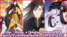 [ อ่านมังงะ ] After I Bloom, a Hundred Flowers Will ill - ดอกไม้นับร้อยจะตาย หลังจากที่ EP 7 - 10
