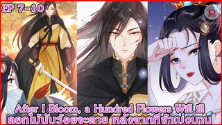 [ อ่านมังงะ ] After I Bloom, a Hundred Flowers Will ill - ดอกไม้นับร้อยจะตาย หลังจากที่ EP 7 - 10