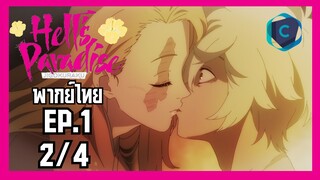 Jigokuraku สุขาวดีอเวจี ตอนที่ 1 [2/4] พากย์ไทย