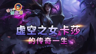 [Câu chuyện LOL] Huyền thoại về Kaisa, Con gái của Hư không