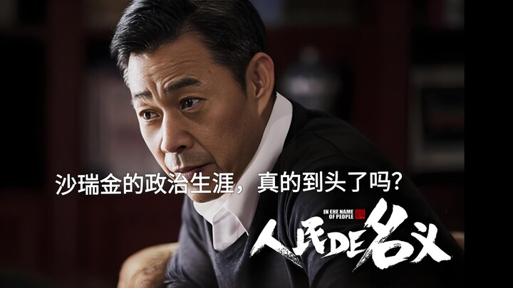 “Is Sha Ruijin’s Political Career Over? Don’t Apply County-Office Logic to an Imperial Commissioner”