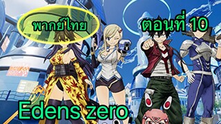 Edens zero ตอนที่ 10 พากย์ไทย