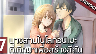 7 ตัวละครนางสามในโลกอนิเมะที่เกิดมาเพื่อสร้างสีสันโดยเฉพาะ