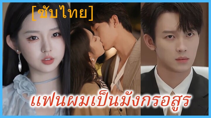 แฟนผมเป็นมังกรอสูร (ซับไทย)
