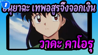 [อินุยาฉะ เทพอสูรจิ้งจอกเงิน]อินุยาฉะ เทพอสูรจิ้งจอกเงินแฟนตาซี(คอนดักเตอร์:วาดะ คาโอรุ)_1