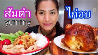 กินส้มตำ กับ ไก่อบตัวใหญ่/ผักแรดีช กระเจี๊ยบสด ผักชีฝรั่ง /Eating Green papaya salad / c.k.taylor