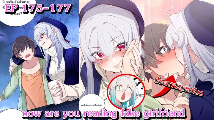 [ อ่านมังงะ ] now are you reading fake girlfriend EP  175 - 177