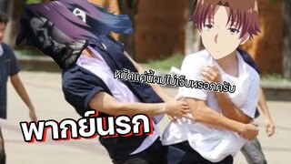 (พากย์นรก) หมัดเน้นๆให้กับดราก้อนบอย😂 - Youkoso Jitsuryoku 2