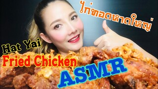 SAW ASMR|MUKBANG|เสียงกิน|Hat Yai Fried Chicken|ไก่ทอดหาดใหญ่|프라이드 치킨|•EATING SOUND•