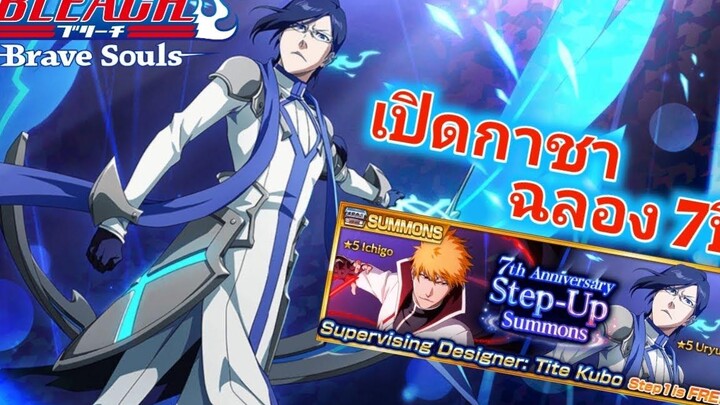 Bleach Brave Soul เปิดกาชาฉลอง 7ปี ถึงเวลาเสียเพชรจริงๆ ปีนี้ขอครบๆนะ