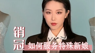 并不是只有新娘才可以穿婚纱！今年的最后一天，销冠迎来了三位特别的“新娘”