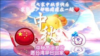波兰球：《中秋节治愈片》—愿台湾早日回家，和家人团圆❤️