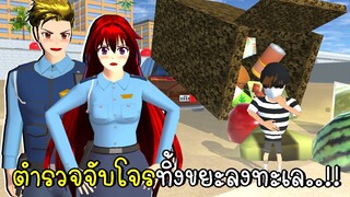 ตำรวจเมืองซากุระจับโจรทิ้งขยะลงทะเล SAKURA School Simulator