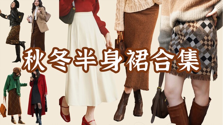Ringkasan Tahun 2023: Koleksi Rok Setengah Badan Musim Gugur dan Dingin