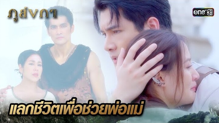 ยอมสละชีวิตตัวเอง เพื่อปลดปล่อยวิญญาณพ่อแม่ | Highlight Ep.32 ภูลังกา | 11 เม.ย. 67 | one31