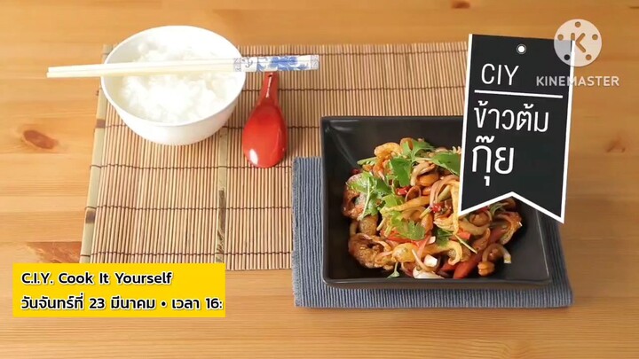 C.I.Y. Cook it Yourself  มาทำเมนูอร่อยในตำนาน "ข้าวต้มกุ๊ย" วันจันทร์ที่ 23 มี.ค. เวลา 16.40 น.