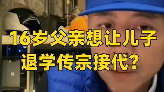 Cha 16 tuổi đầu óc mụ mị nghĩ đến việc bảo con trai bỏ học để nối dõi tông đường sao?